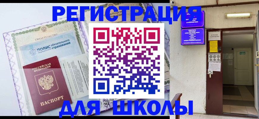 прописка для школы в Среднеуральске